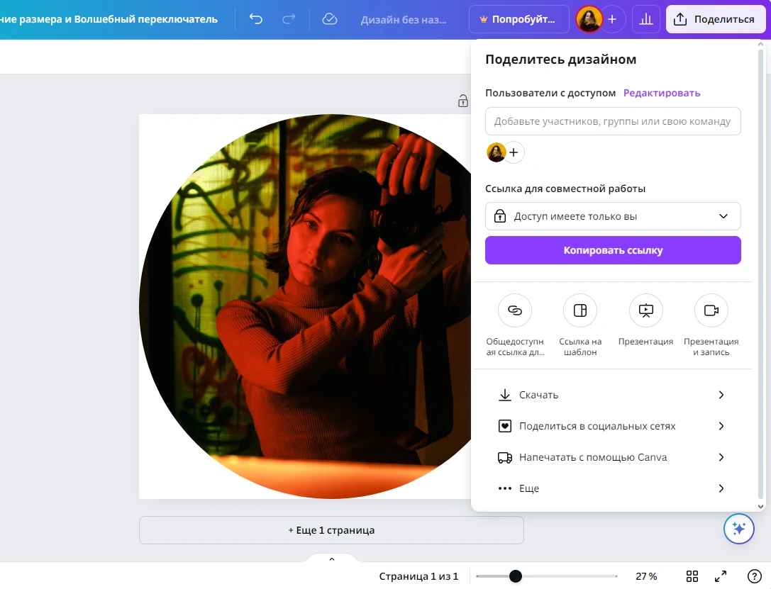 поделиться фото canva