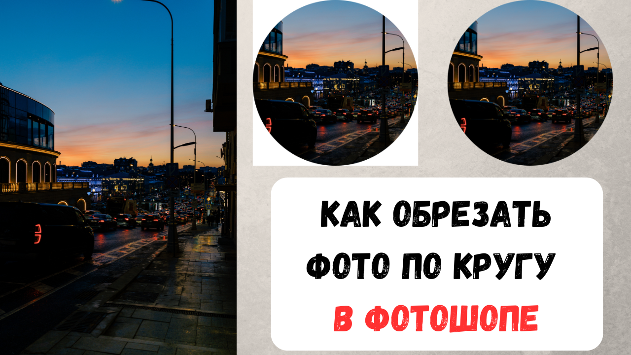 Как обрезать фото по кругу в Фотошопе