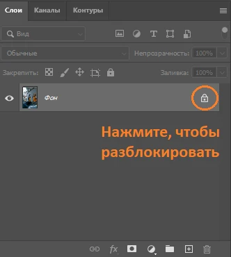 разблокировать фоновый слой