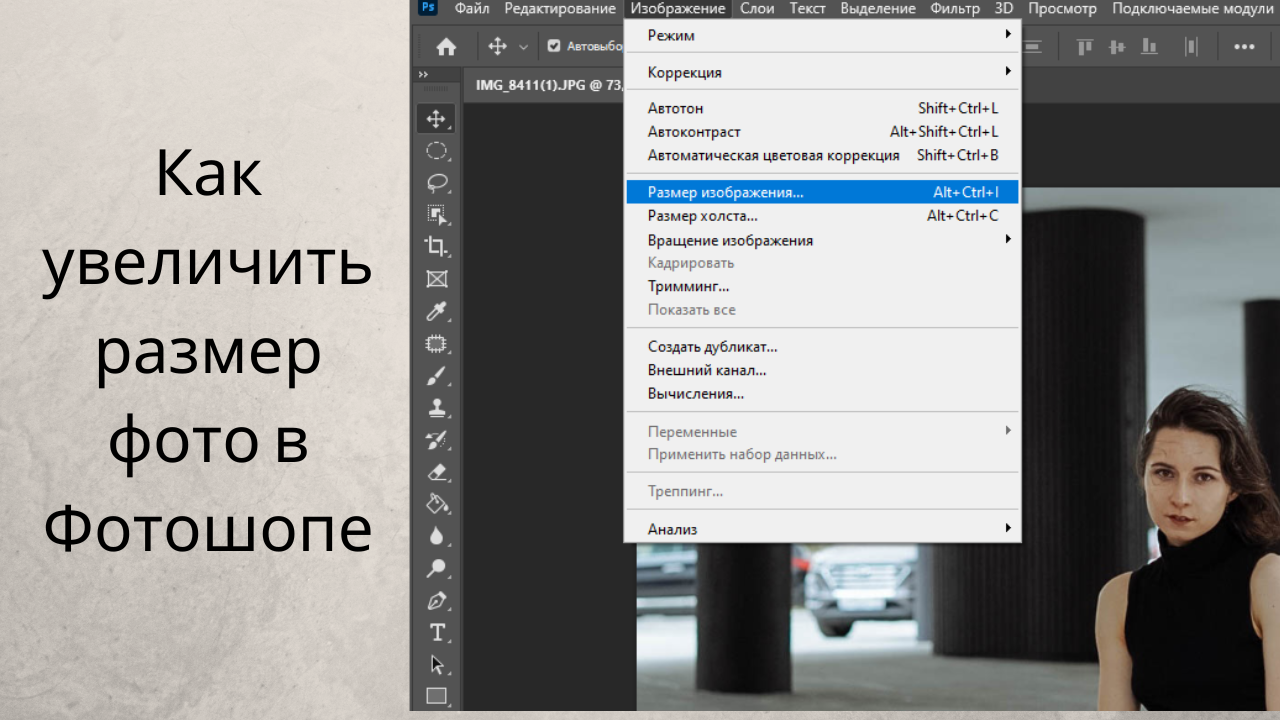 Как увеличить размер фото в Фотошопе